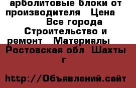 арболитовые блоки от производителя › Цена ­ 110 - Все города Строительство и ремонт » Материалы   . Ростовская обл.,Шахты г.